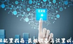 区块链钱包电脑配置指南