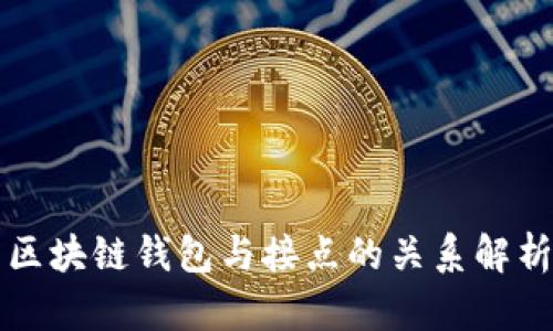 区块链钱包与接点的关系解析