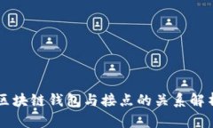 区块链钱包与接点的关系