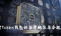 中国对Token钱包的法律地位