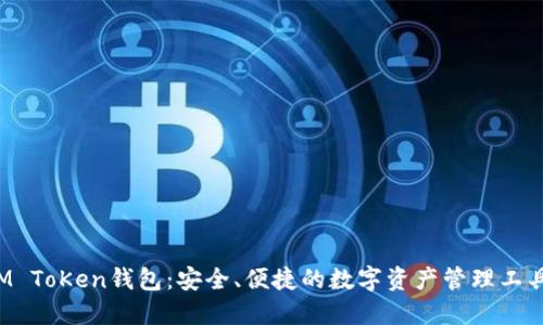 M ToKen钱包：安全、便捷的数字资产管理工具