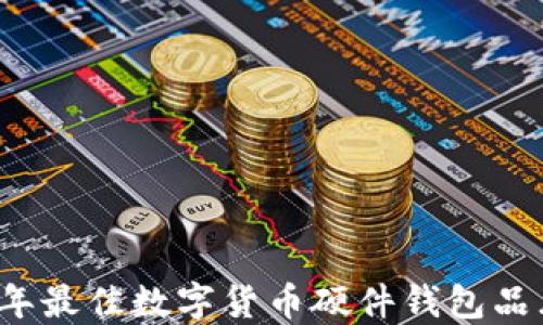 
2023年最佳数字货币硬件钱包品牌推荐