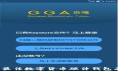 2023年最佳数字货币硬件钱