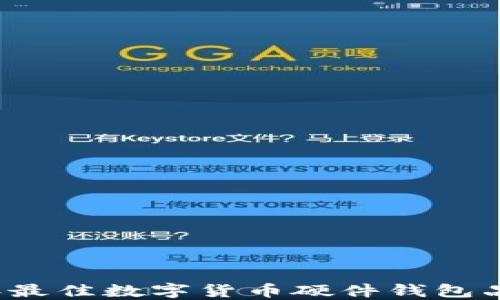 
2023年最佳数字货币硬件钱包品牌推荐