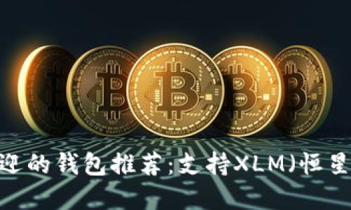2023年最受欢迎的钱包推荐：支持XLM（恒星币）的最佳选择