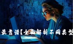 区块链存哪个钱包最靠谱