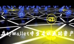 如何在tpWallet中查看以太坊