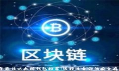 2023年最佳以太坊钱包推荐