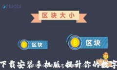 冰币最新版本下载安装手