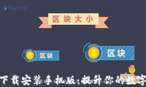 
冰币最新版本下载安装手机版：提升你的数字货币交易体验