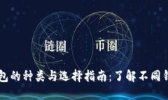 区块链钱包的种类与选择