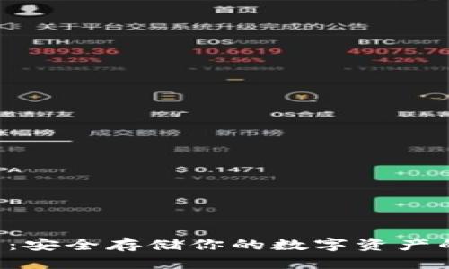XRP冷钱包：安全存储你的数字资产的最佳选择