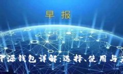 区块链开源钱包详解：选