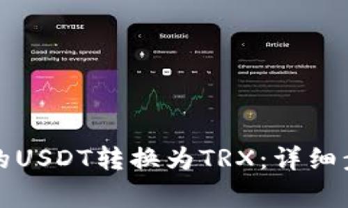 如何将钱包里的USDT转换为TRX：详细步骤与注意事项