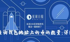 如何查询钱包地址上的币