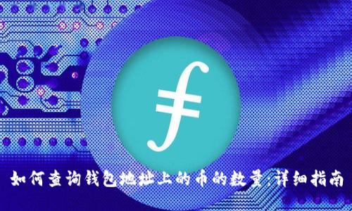 如何查询钱包地址上的币的数量：详细指南