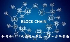 如何将USDT成功转入钱包：一步一步的指南
