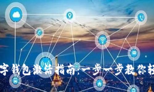 虚拟数字钱包激活指南：一步一步教你轻松完成