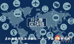 虚拟数字钱包激活指南：