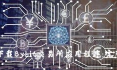 如何下载Bybit交易所应用程