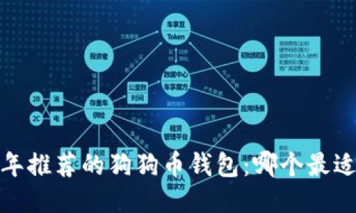 2023年推荐的狗狗币钱包：哪个最适合您？