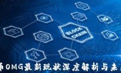 虚拟币OMG最新现状深度解