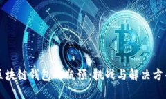 区块链钱包的瓶颈：挑战