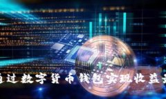 如何通过数字货币钱包实