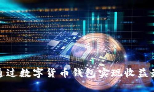 如何通过数字货币钱包实现收益最大化