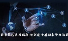 狗狗币钱包使用指南：如何安全存储和管理狗狗