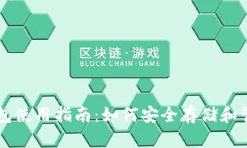 狗狗币钱包使用指南：如何安全存储和管理狗狗币