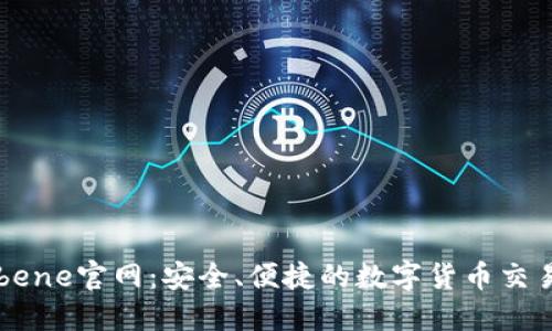 Coinbene官网：安全、便捷的数字货币交易平台