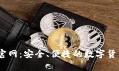 Coinbene官网：安全、便捷的