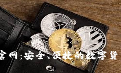 Coinbene官网：安全、便捷的数字货币交易平台