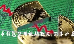 狗狗币钱包使用视频教程：新手必看指南