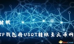 思考和关键词如何通过TP钱包将USDT转账至火币网