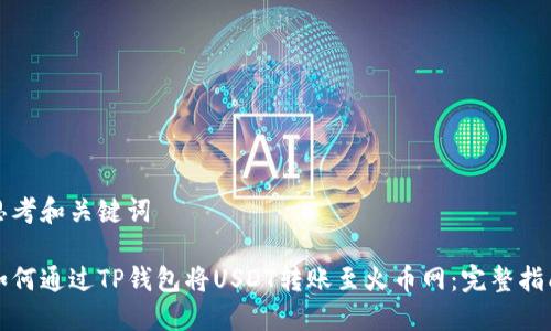 思考和关键词

如何通过TP钱包将USDT转账至火币网：完整指南