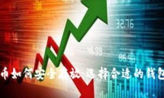 狗狗币如何安全存放：选择合适的钱包指南