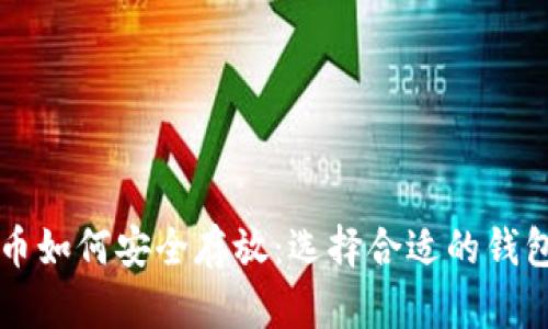 狗狗币如何安全存放：选择合适的钱包指南