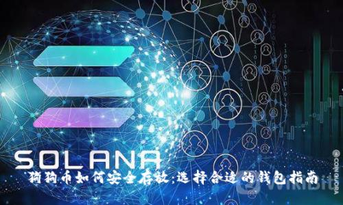 狗狗币如何安全存放：选择合适的钱包指南