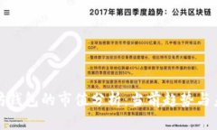 : 以太坊钱包的市值分析：当前趋势与未来展望