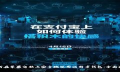 如何在苹果电脑上安全地