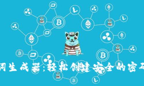 在线助记词生成器：轻松创建安全的密码和助记词