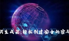 在线助记词生成器：轻松