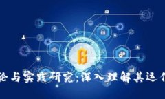 区块链钱包的理论与实践