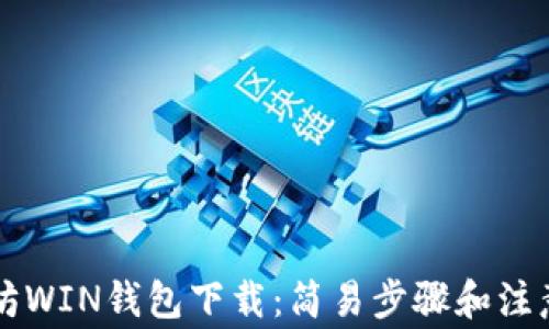 
以太坊WIN钱包下载：简易步骤和注意事项