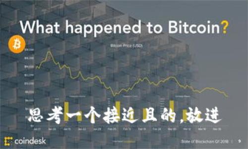 思考一个接近且的，放进