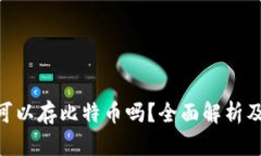 Tokenim可以存比特币吗？全面解析及使用指南