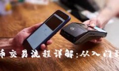 虚拟币交易流程详解：从