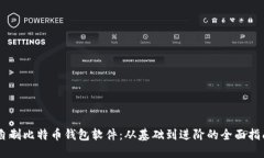 自制比特币钱包软件：从基础到进阶的全面指南